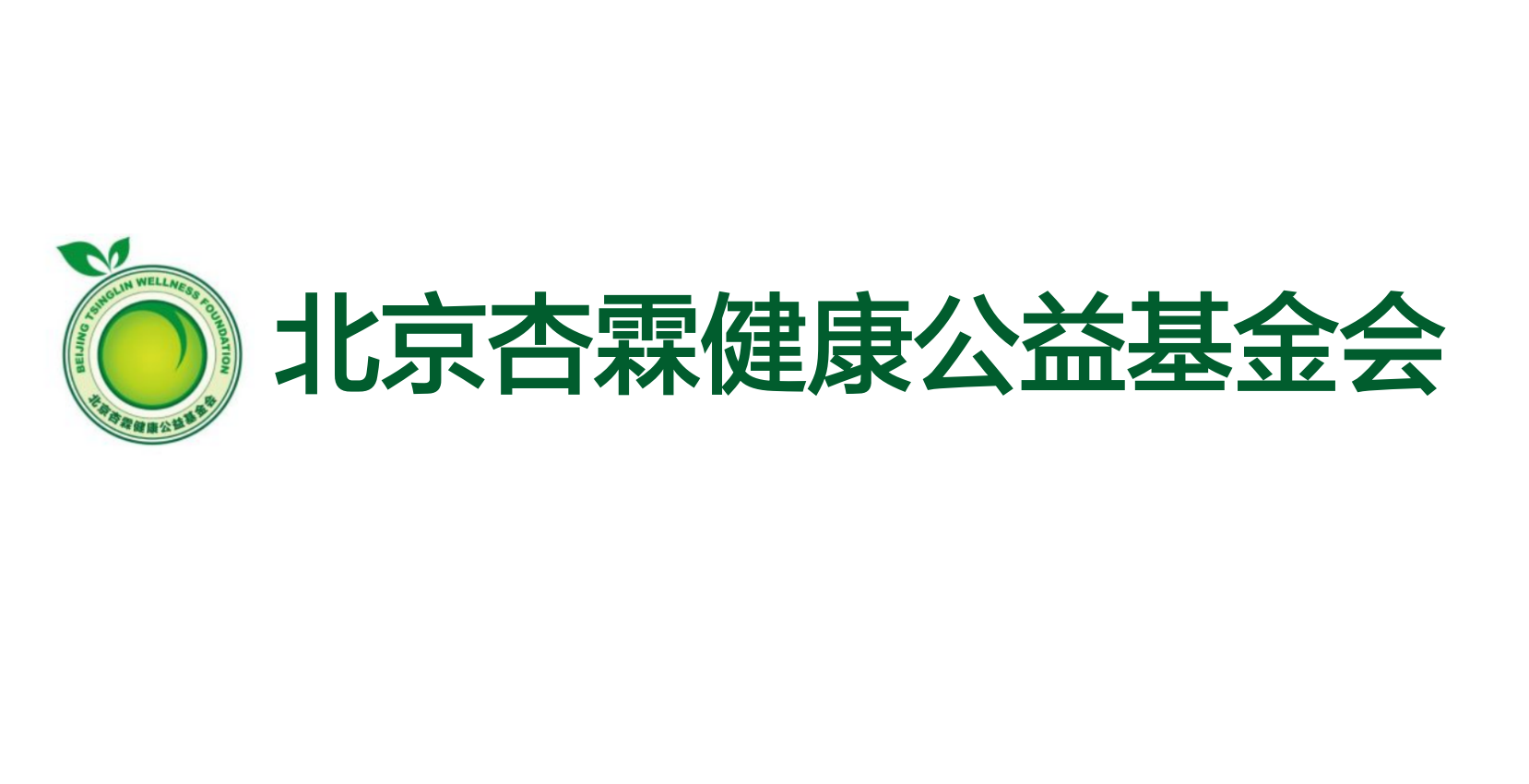 北京杏霖健康公益基金会